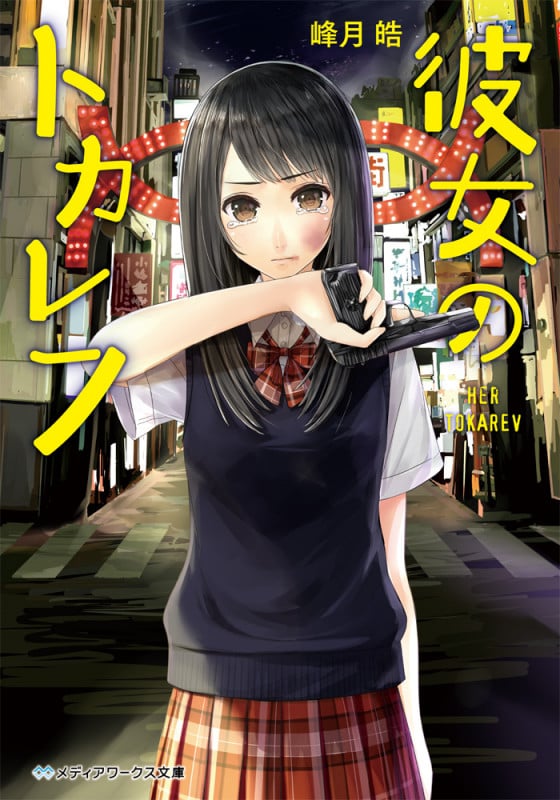 彼女のトカレフ   (メディアワークス文庫)の詳細を見る