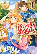 貧乏姫は婚活中! (レジーナブックス)