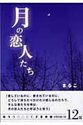 月の恋人たち