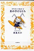 世界の終わりの魔法使い 影の子どもたち (3) (九龍C)