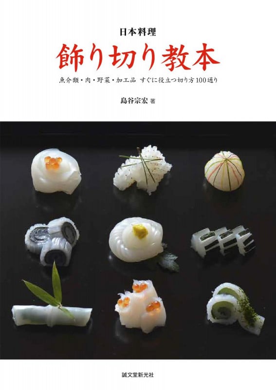 日本料理 飾り切り教本 魚介類・肉・野菜・加工品 すぐに役立つ切り方100通りの詳細を見る
