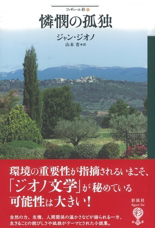 憐憫の孤独  (フィギュール彩 52)