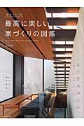 最高に楽しい家づくりの図鑑 新装ワイド版