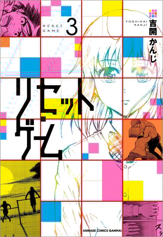 リセット・ゲーム ③ (アニメージュコミックス)