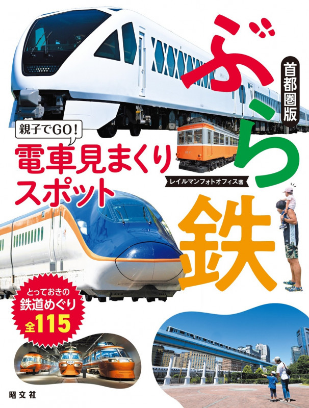 ぶら鉄 親子でGO!電車見まくりスポット 首都圏版 (書籍)
