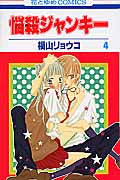 悩殺ジャンキー (4) (花とゆめC)