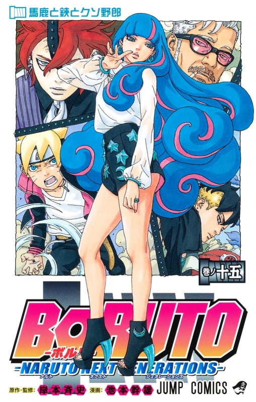 BORUTO―ボルト― 15 ―NARUTO NEXT GENERATIONS― (ジャンプコミックス)