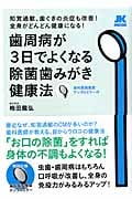 歯周病が3日でよくなる除菌歯みがき健康法