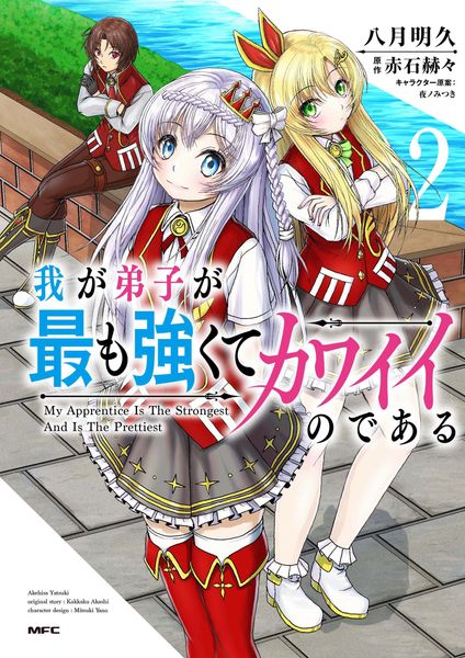 我が弟子が最も強くてカワイイのである 2 (MFC)
