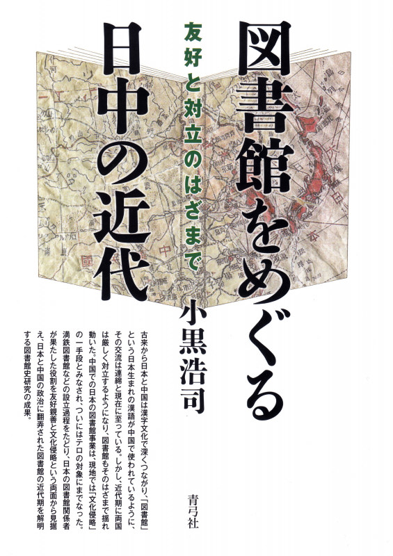 図書館をめぐる日中の近代 友好と対立のはざまで