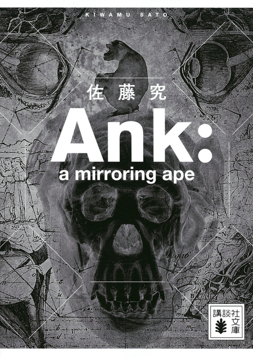 Ank : a mirroring ape (講談社文庫)