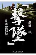 撃墜 日米空戦記 (光人社NF文庫)