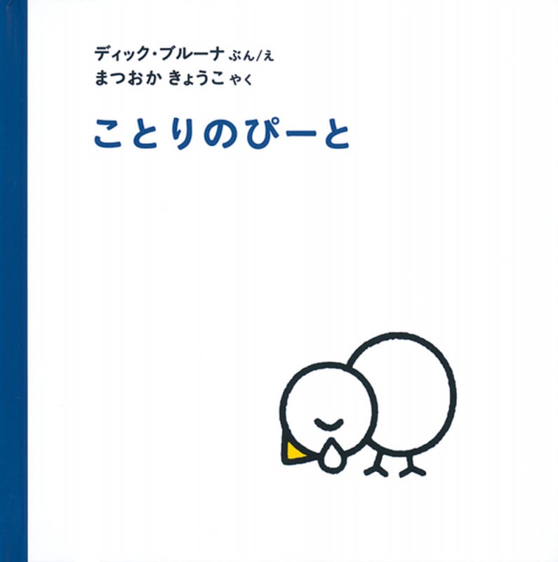 ことりのぴーと (ブルーナの絵本)