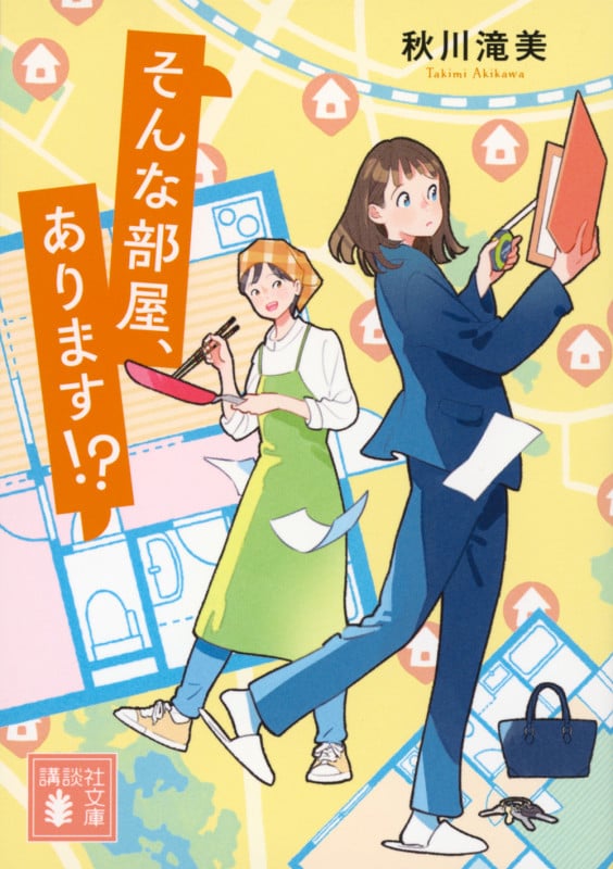 そんな部屋、あります!? (講談社文庫)