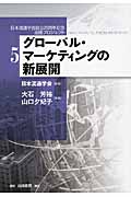 グローバル・マーケティングの新展開 (日本流通学会設立25周年記念出版プロジェクト 5)