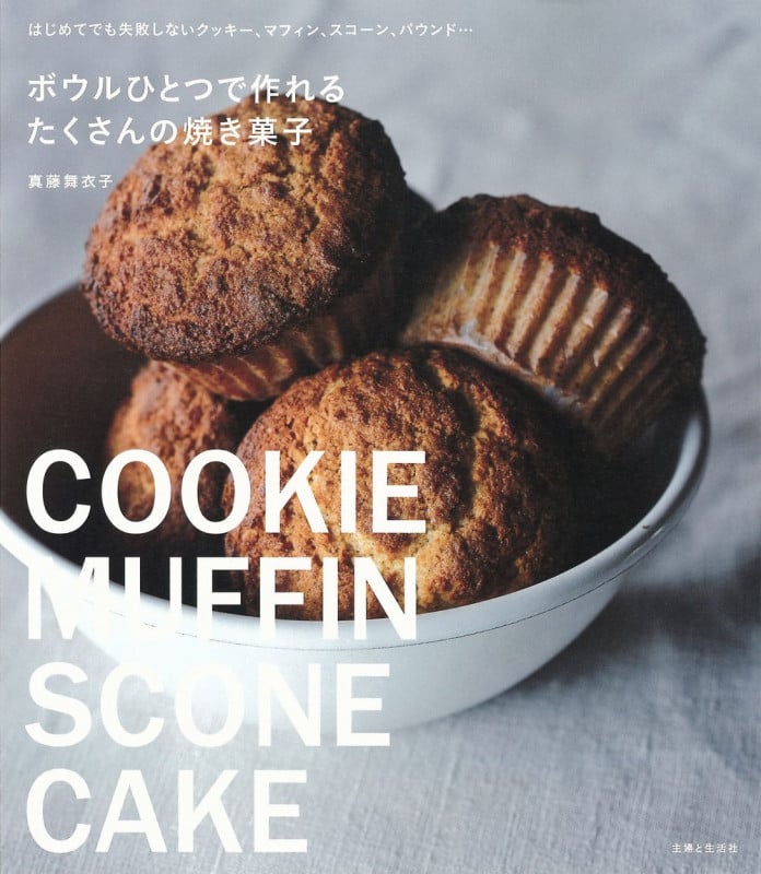 ボウルひとつで作れるたくさんの焼き菓子 はじめてでも失敗しないクッキー、マフィン、スコーン、パウンド...