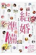 結婚準備オールガイドの詳細を見る