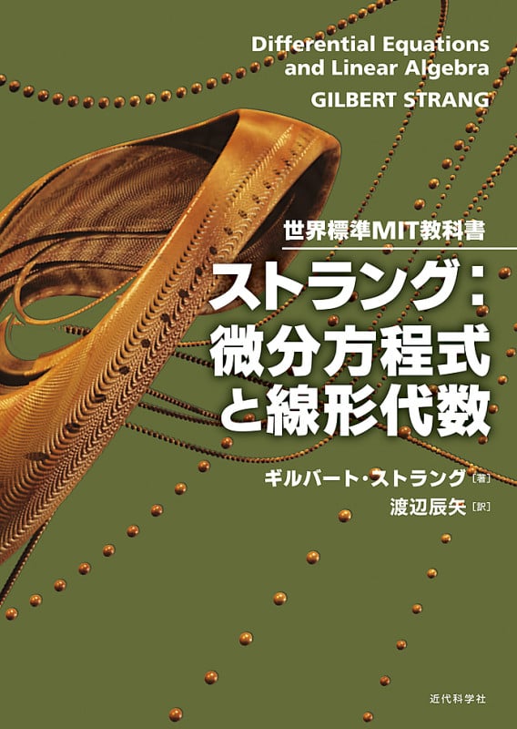 世界標準MIT教科書 ストラング:計算理工学 世界標準MIT教科書 ストラング：計算理工学 | ストラング ギルバート