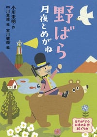 野ばら・月夜とめがね