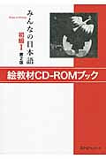 みんなの日本語 初級I 絵教材CD‐ROMブック 第2版