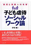 子ども虐待ソーシャルワーク論 制度と実践への考察の詳細を見る