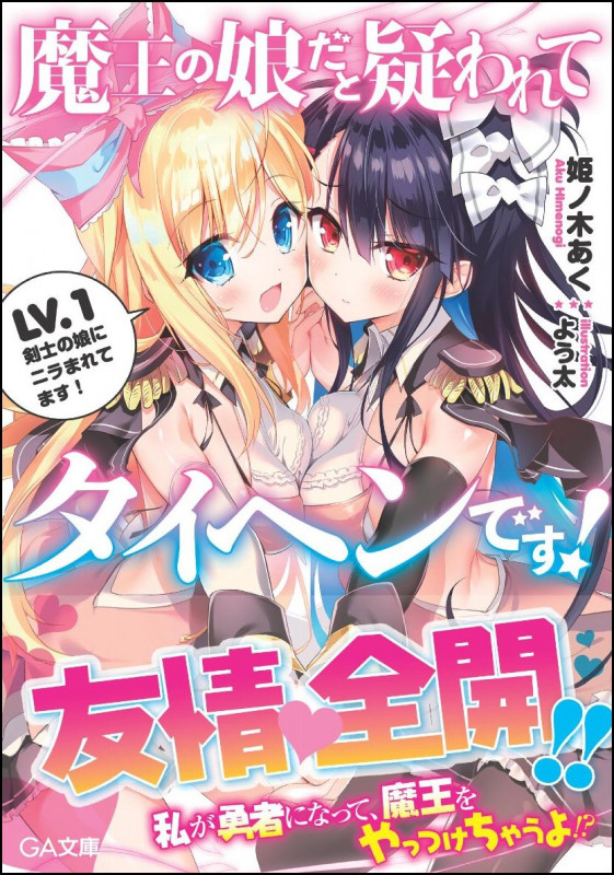 魔王の娘だと疑われてタイヘンです! LV.1 剣士の娘にニラまれてます! (GA文庫)