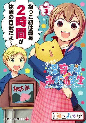 ぼくたち保育科高校1年生 3 (ジャンプコミックス)