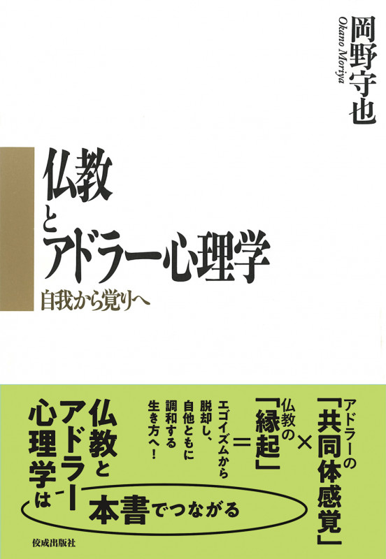 仏教とアドラー心理学 自我から覚りへ