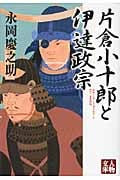 片倉小十郎と伊達政宗 (人物文庫)