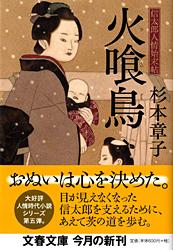火喰鳥 (文春文庫)の詳細を見る