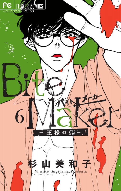 Bite Maker ―王様のΩ― (6) (フラワーCベツコミ)