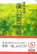 蒲公英草紙 常野物語 (集英社文庫)