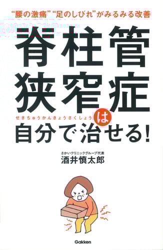 脊柱管狭窄症は自分で治せる! “腰の激痛”“足のしびれ”がみるみる改善