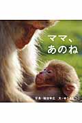 ママ、あのね