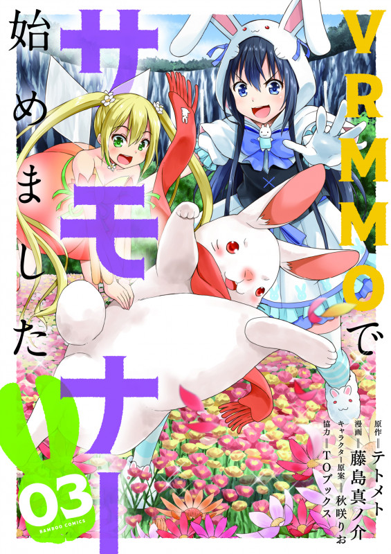 VRMMOでサモナー始めました (03) (バンブーC)