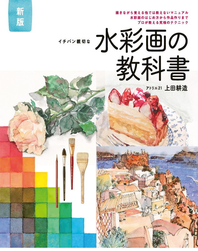 イチバン親切な水彩画の教科書 新版 描きながら覚える他では教えないマニュアル 水彩画のはじめ方から作品作りまでプロが教える究極のテクニック