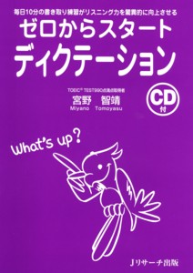 ゼロからスタート ディクテーション 毎日10分の書き取り練習がリスニング力を驚異的に向上させる
