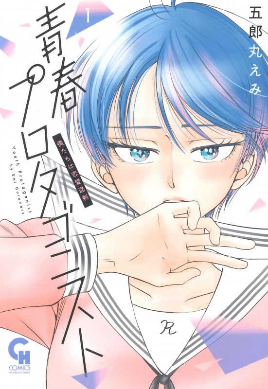 青春プロタゴニスト 僕たちは恋愛過剰 ( 1) (ニチブンコミックス CHコミックス)