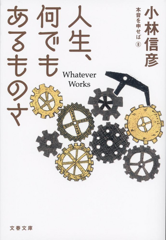 人生、何でもあるものさ 本音を申せば 8 (文春文庫)の詳細を見る