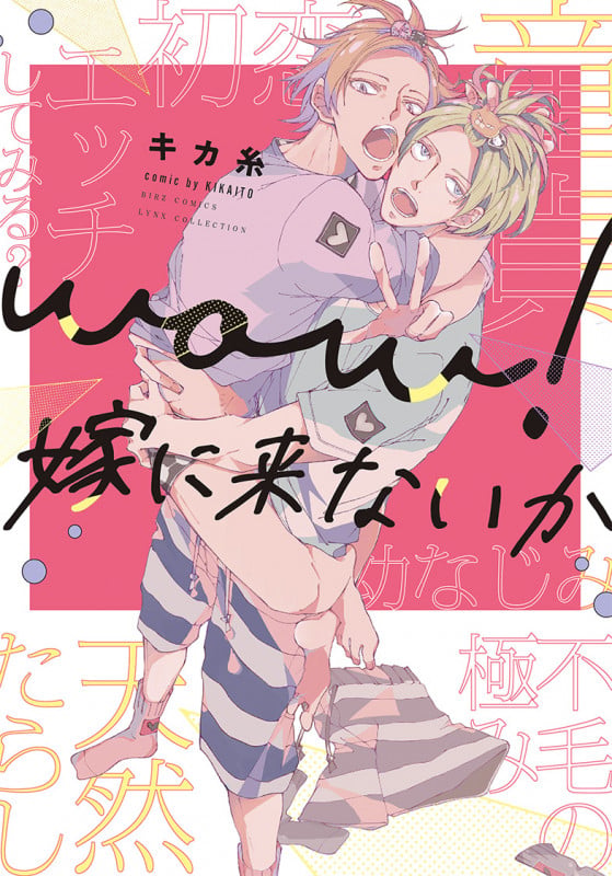 wow!嫁に来ないか (バーズコミックス リンクスコレクション)