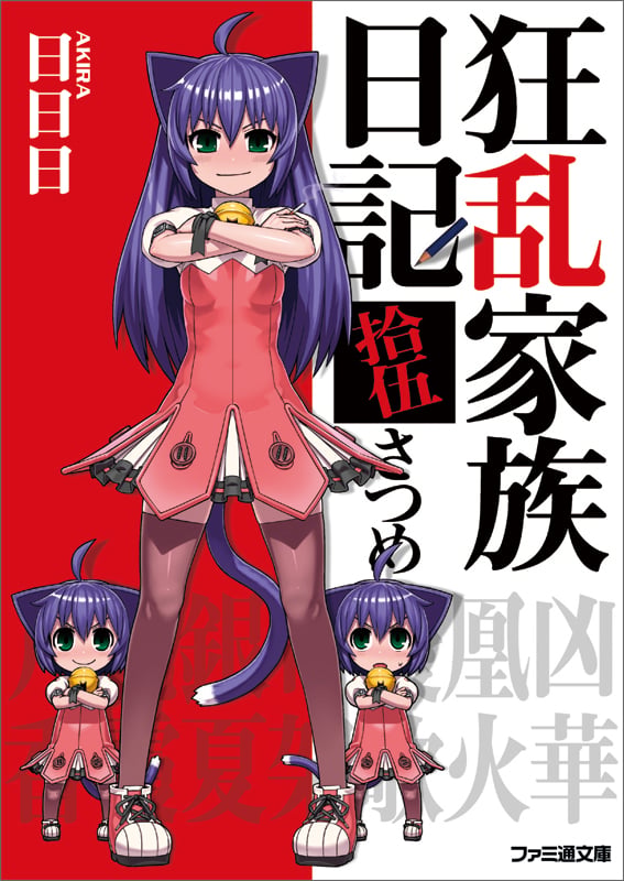 狂乱家族日記 拾伍さつめ (ファミ通文庫)の詳細を見る