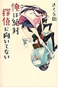 俺は絶対探偵に向いてない