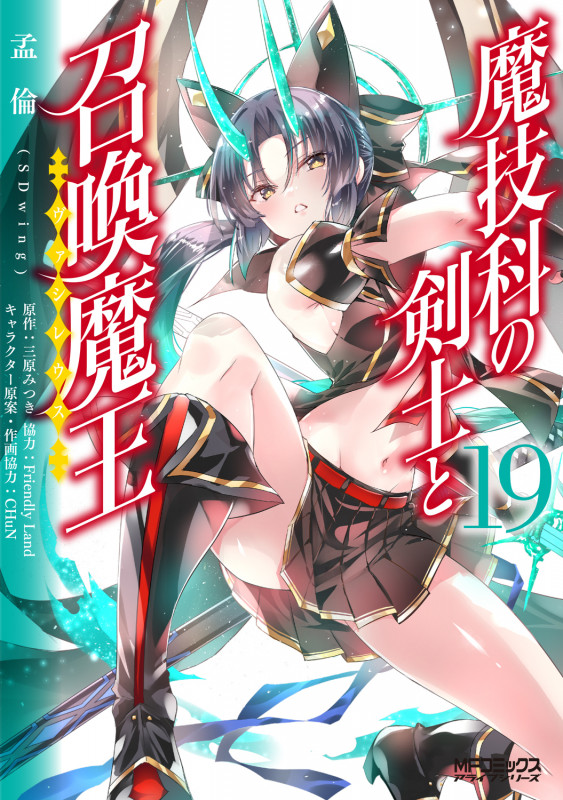 魔技科の剣士と召喚魔王(ヴァシレウス) (19) (MFCアライブ)