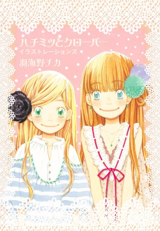 ハチミツとクローバー イラストレーションズ (愛蔵版コミックス)の詳細を見る