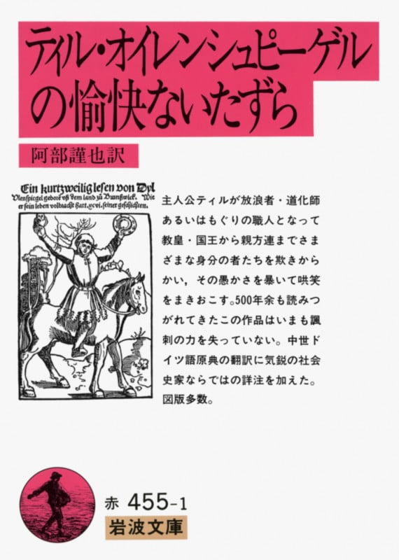 ティル・オイレンシュピーゲルの愉快ないたずら (岩波文庫)