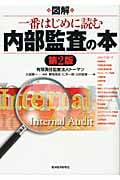 図解 一番はじめに読む内部監査の本(第2版)