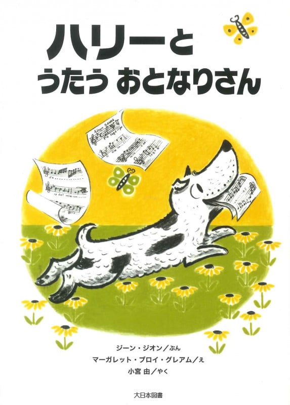 ハリーとうたうおとなりさん (こころのほんばこ)