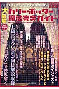 大図解 ハリー・ポッター魔法完全ガイド 決定版 (にちぶんmook)