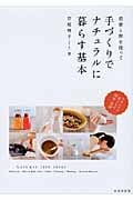 重曹と酢を使って手づくりでナチュラルに暮らす基本の詳細を見る
