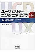 ユーザビリティエンジニアリング ユーザエクスペリエンスのための調査、設計、評価手法